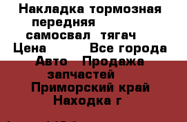 Накладка тормозная передняя Dong Feng (самосвал, тягач)  › Цена ­ 300 - Все города Авто » Продажа запчастей   . Приморский край,Находка г.